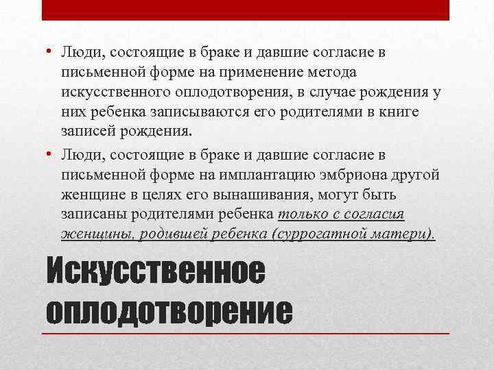  • Люди, состоящие в браке и давшие согласие в письменной форме на применение