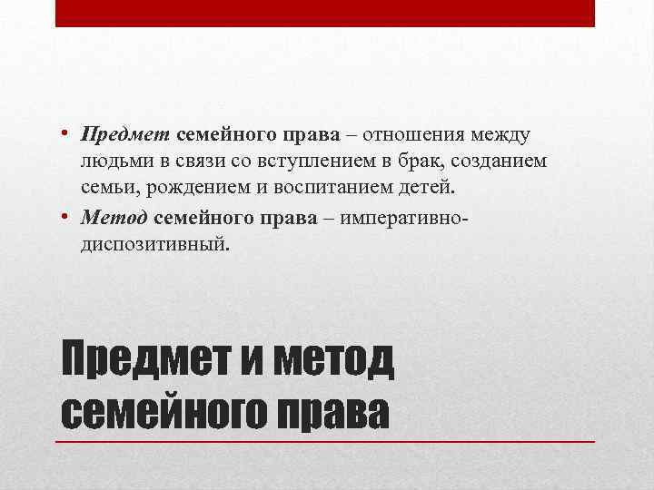  • Предмет семейного права – отношения между людьми в связи со вступлением в