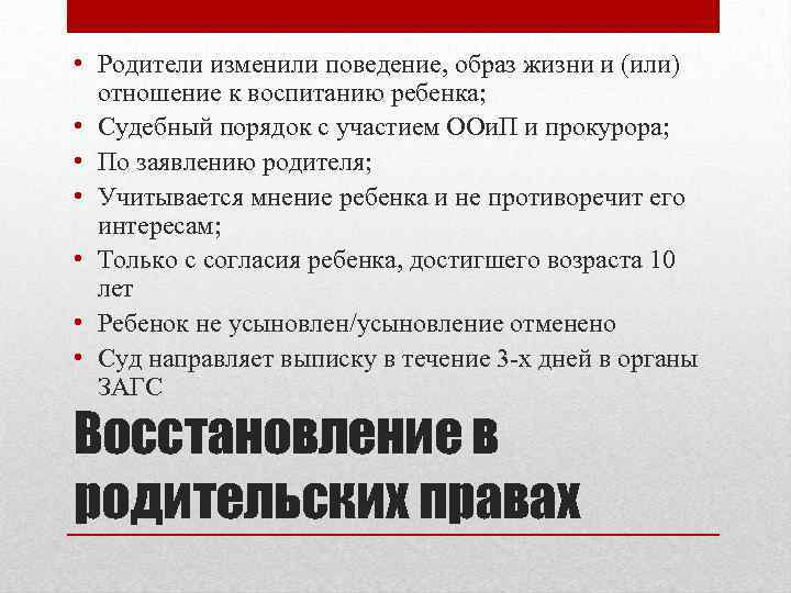 Поменять родителей. Восстановление родительских прав. Восстановление в родительских правах действия. Восстановление в родительских правах если ребенок усыновлен. Плюсы и минусы в восстановление родительских прав.