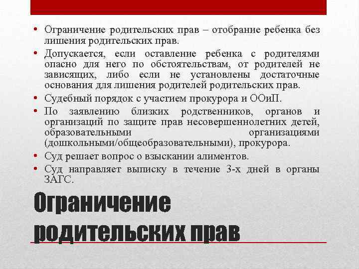  • Ограничение родительских прав – отобрание ребенка без лишения родительских прав. • Допускается,