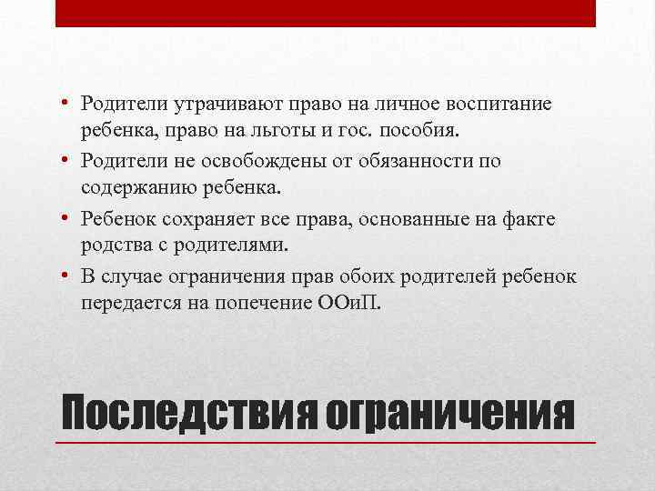  • Родители утрачивают право на личное воспитание ребенка, право на льготы и гос.