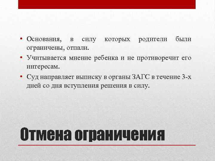  • Основания, в силу которых родители были ограничены, отпали. • Учитывается мнение ребенка