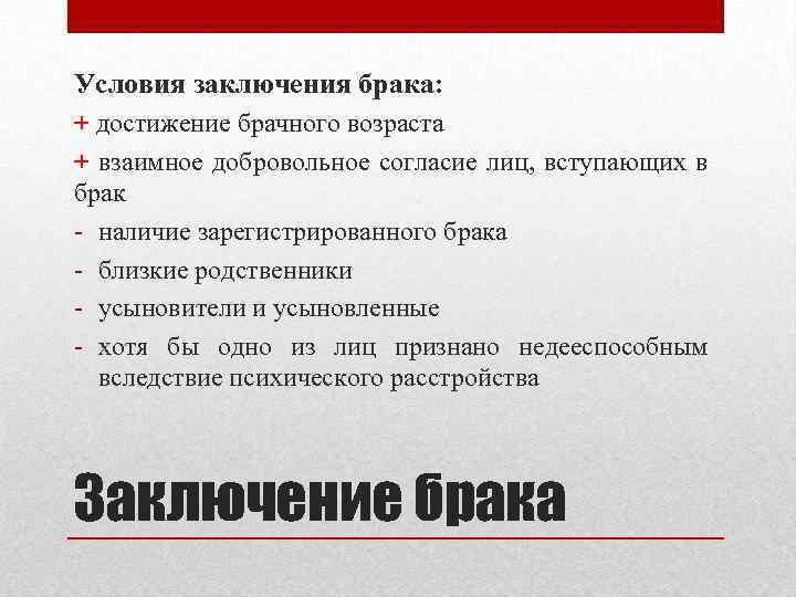 Условия заключения брака: + достижение брачного возраста + взаимное добровольное согласие лиц, вступающих в