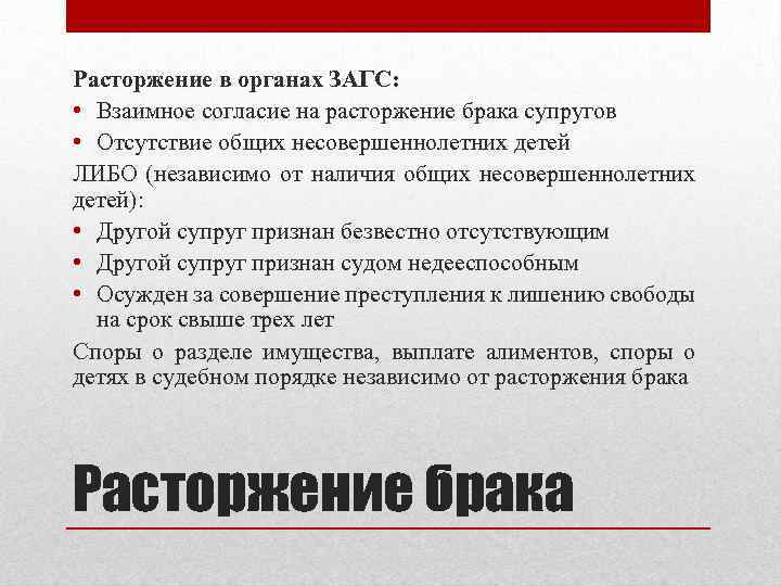 Расторжение в органах ЗАГС: • Взаимное согласие на расторжение брака супругов • Отсутствие общих