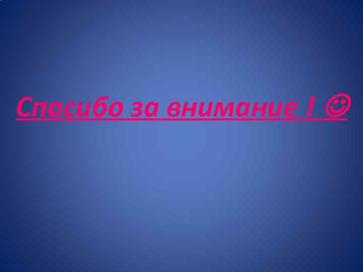 Спасибо за внимание ! 