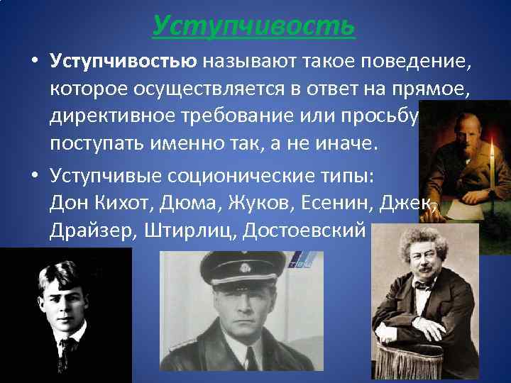 Уступчивость • Уступчивостью называют такое поведение, которое осуществляется в ответ на прямое, директивное требование