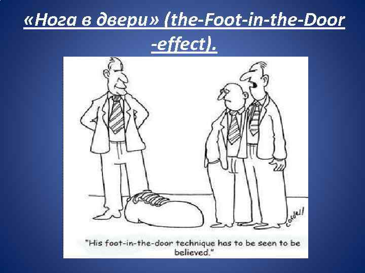  «Нога в двери» (the-Foot-in-the-Door -effect). 