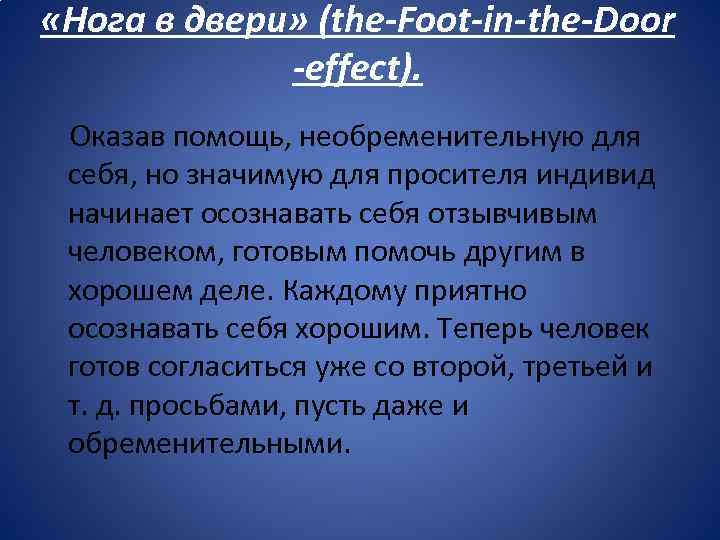  «Нога в двери» (the-Foot-in-the-Door -effect). Оказав помощь, необременительную для себя, но значимую для