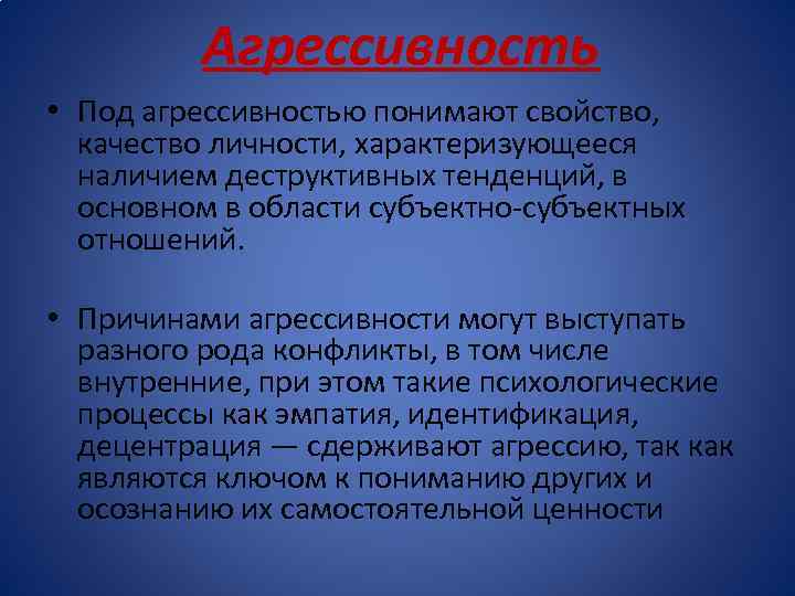 Агрессивность • Под агрессивностью понимают свойство, качество личности, характеризующееся наличием деструктивных тенденций, в основном