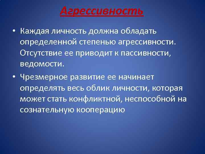 Агрессивность • Каждая личность должна обладать определенной степенью агрессивности. Отсутствие ее приводит к пассивности,
