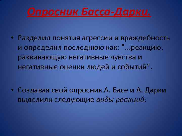 Опросник Басса-Дарки. • Разделил понятия агрессии и враждебность и определил последнюю как: 