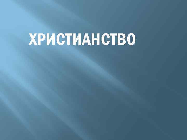ХРИСТИАНСТВО 