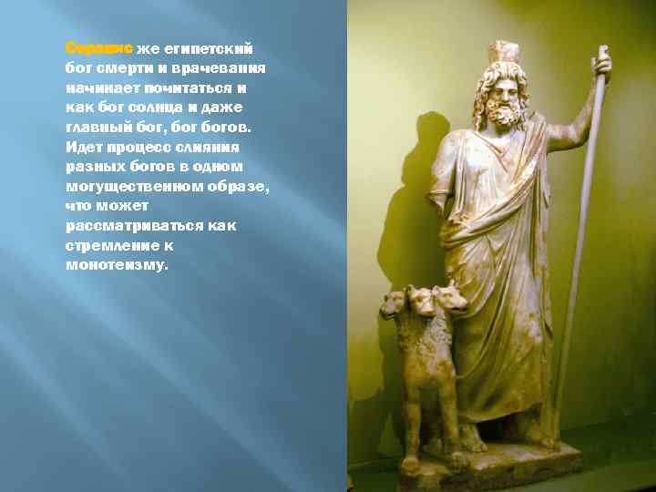 Серапис же египетский бог смерти и врачевания начинает почитаться и как бог солнца и