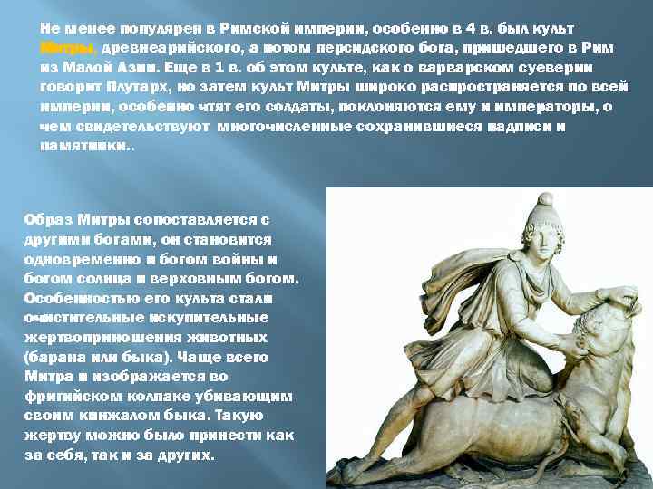 Не менее популярен в Римской империи, особенно в 4 в. был культ Митры, древнеарийского,