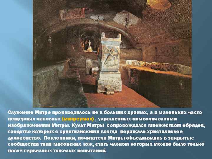 Служение Митре производилось не в больших храмах, а в маленьких часто пещерных часовнях (митреумах)
