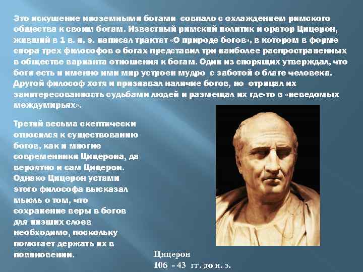Это искушение иноземными богами совпало с охлаждением римского общества к своим богам. Известный римский