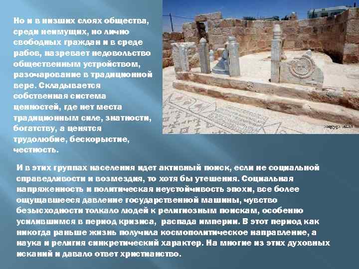 Но и в низших слоях общества, среди неимущих, но лично свободных граждан и в