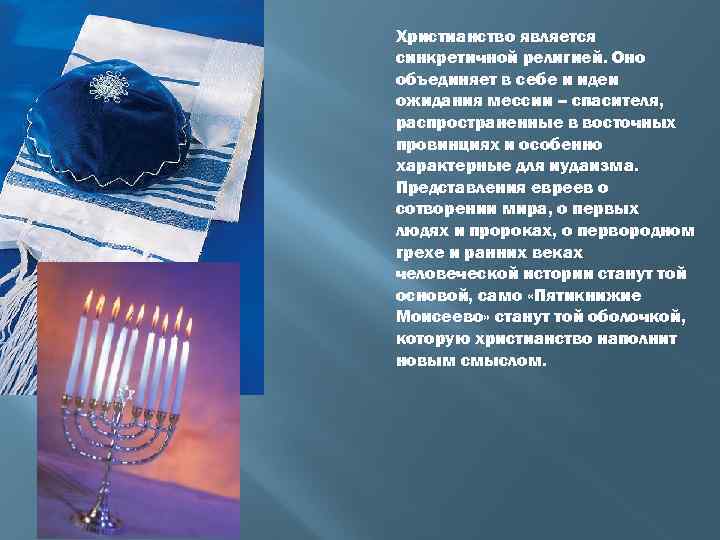 Христианство является синкретичной религией. Оно объединяет в себе и идеи ожидания мессии – спасителя,