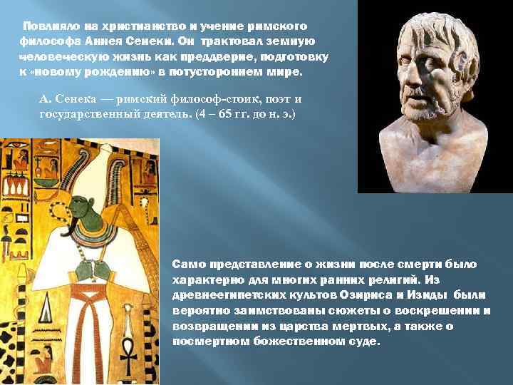  Повлияло на христианство и учение римского философа Аннея Сенеки. Он трактовал земную человеческую