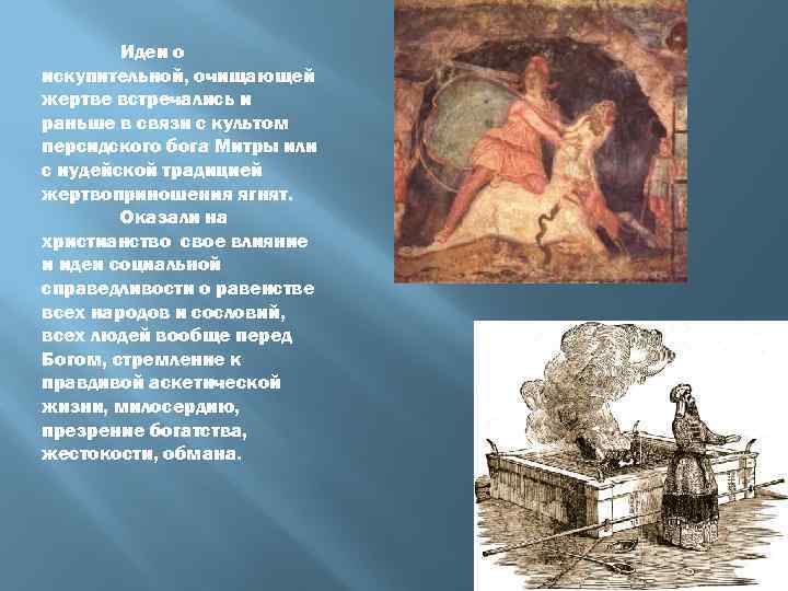 Идеи о искупительной, очищающей жертве встречались и раньше в связи с культом персидского бога