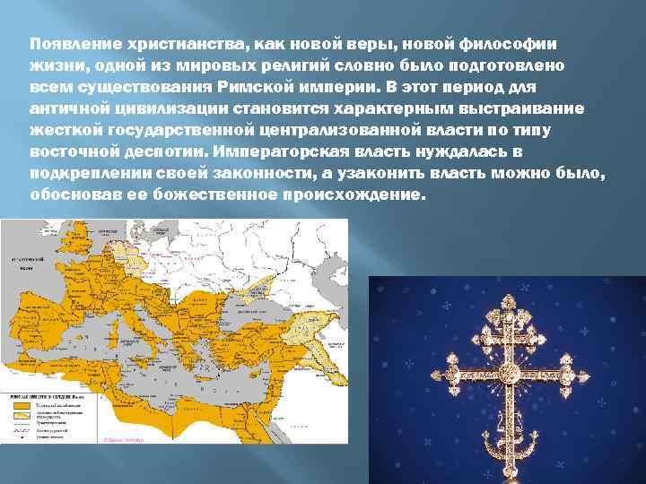 Появление христианства, как новой веры, новой философии жизни, одной из мировых религий словно было