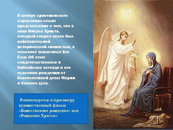 В центре христианского вероучения лежит представление о том, что в лице Иисуса Христа, который