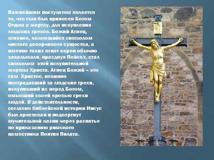 Важнейшим постулатом является то, что сын был принесен Богом Отцом в жертву, для искупления