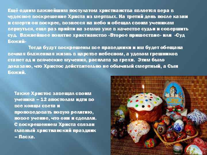 Ещё одним важнейшим постулатом христианства является вера в чудесное воскрешение Христа из мертвых. На