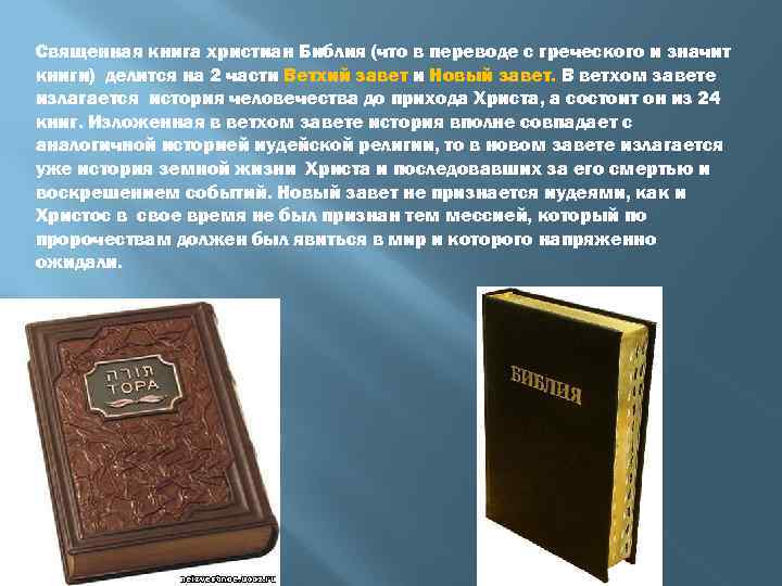 Священная книга христиан Библия (что в переводе с греческого и значит книги) делится на
