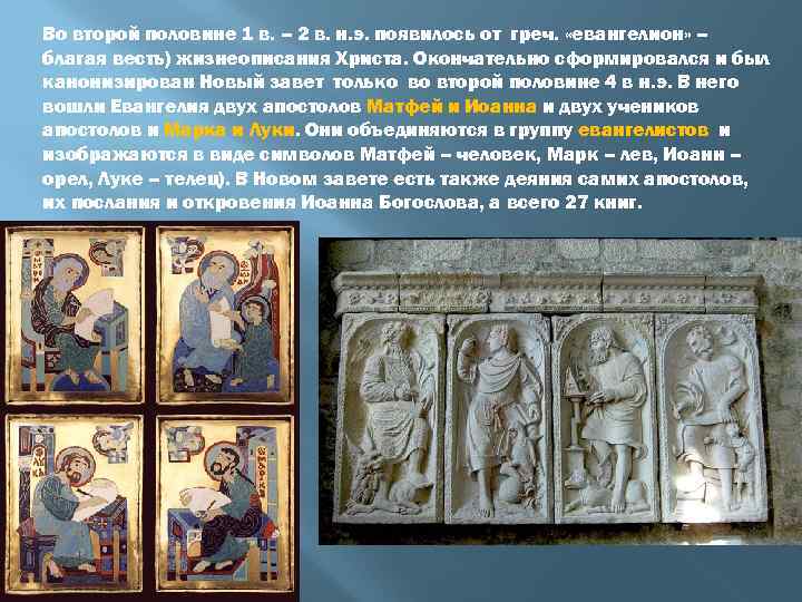 Во второй половине 1 в. – 2 в. н. э. появилось от греч. «евангелион»