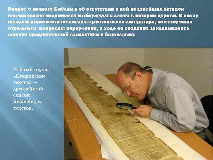 Вопрос о полноте Библии и об отсутствии в ней позднейших вставок неоднократно поднимался и