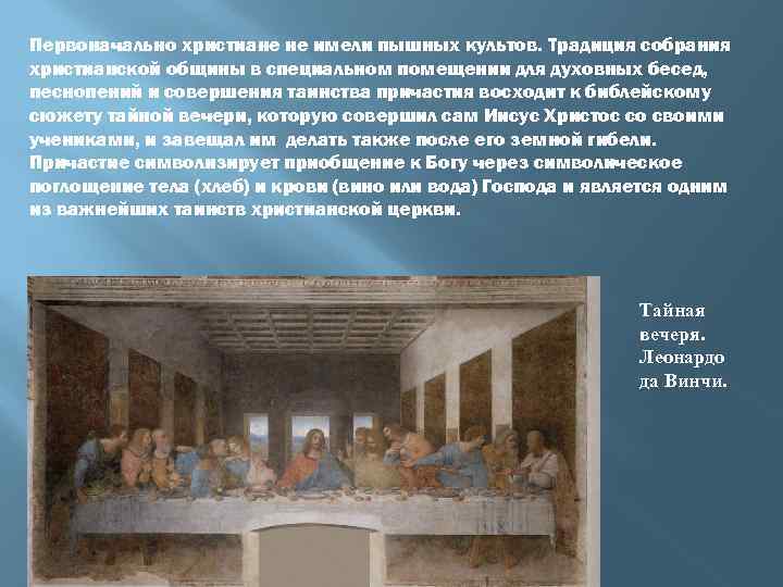 Первоначально христиане не имели пышных культов. Традиция собрания христианской общины в специальном помещении для