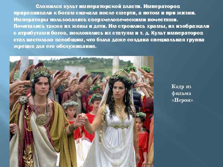 Сложился культ императорской власти. Императоров приравнивали к богам сначала после смерти, а потом и