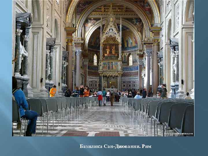 Базилика Сан-Джованни. Рим 