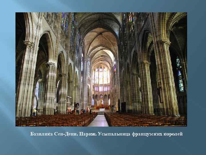 Базилика Сен-Дени. Париж. Усыпальница французских королей 