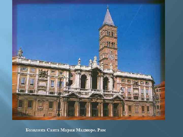 Базилика Санта Мария Маджоре. Рим 