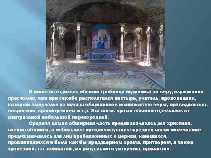 В нише находилась обычно гробница мученика за веру, служившая престолом, там при службе располагался
