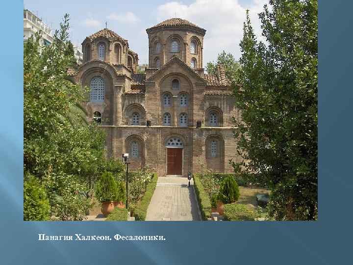 Панагия Халкеон. Фесалоники. 