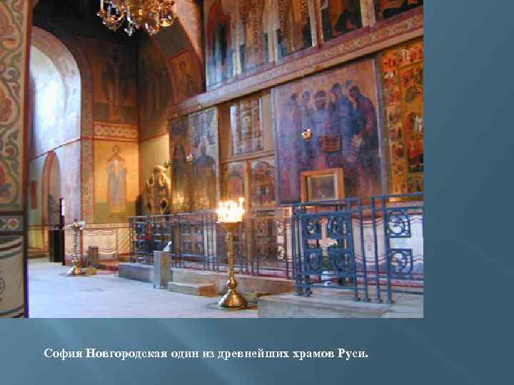 София Новгородская один из древнейших храмов Руси. 