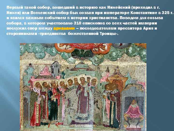 Первый такой собор, вошедший в историю как Никейский (проходил в г. Никеи) или Вселенский