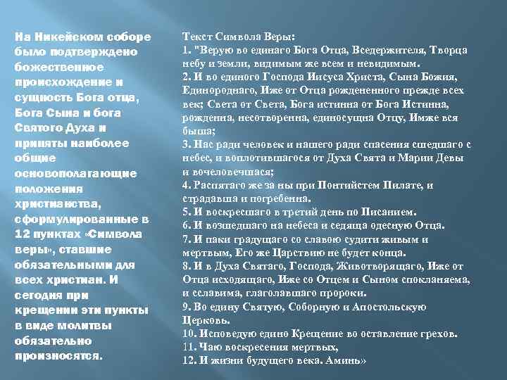 На Никейском соборе было подтверждено божественное происхождение и сущность Бога отца, Бога Сына и