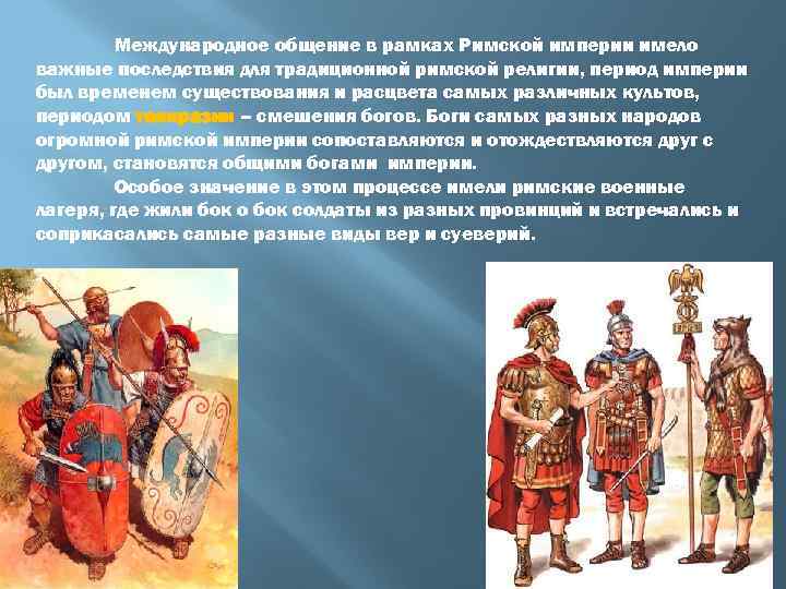 Международное общение в рамках Римской империи имело важные последствия для традиционной римской религии, период