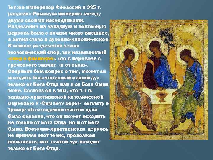 Тот же император Феодосий в 395 г. разделил Римскую империю между двумя своими наследниками.