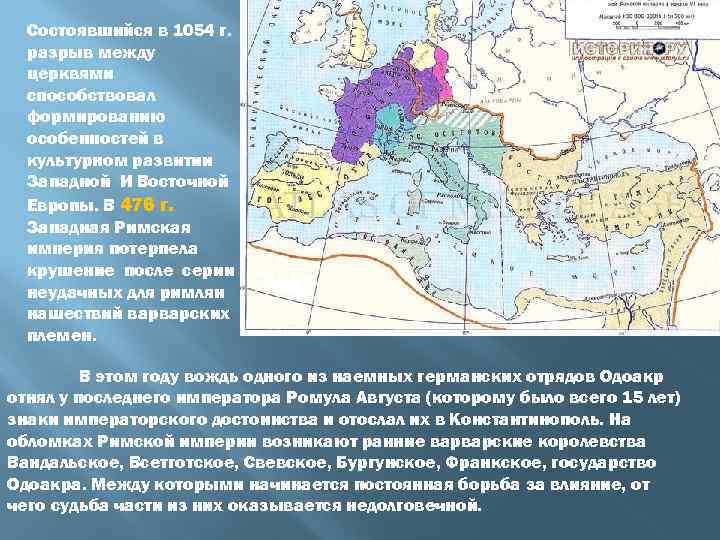Состоявшийся в 1054 г. разрыв между церквями способствовал формированию особенностей в культурном развитии Западной