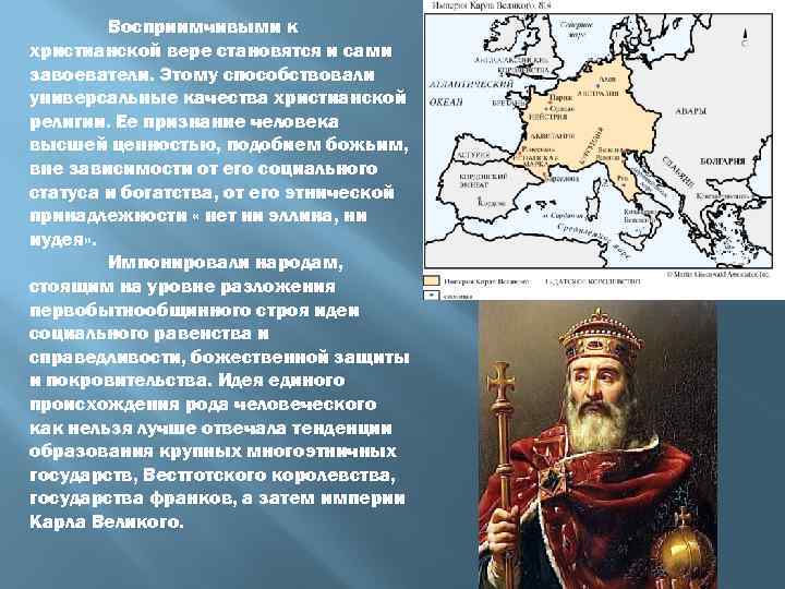 Восприимчивыми к христианской вере становятся и сами завоеватели. Этому способствовали универсальные качества христианской религии.