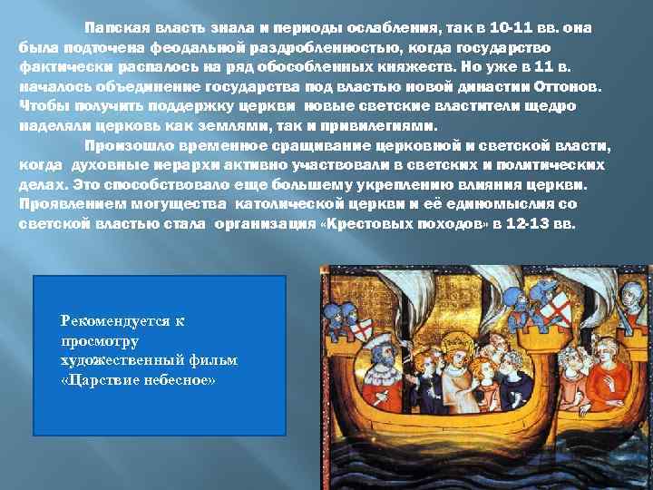 Папская власть знала и периоды ослабления, так в 10 -11 вв. она была подточена