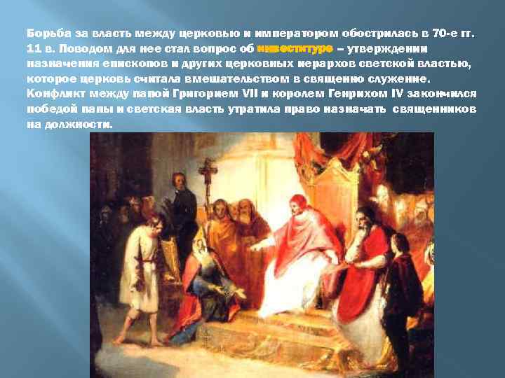 Борьба за власть между церковью и императором обострилась в 70 -е гг. 11 в.