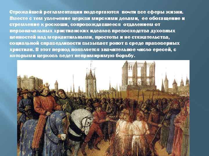 Строжайшей регламентации подвергаются почти все сферы жизни. Вместе с тем увлечение церкви мирскими делами,