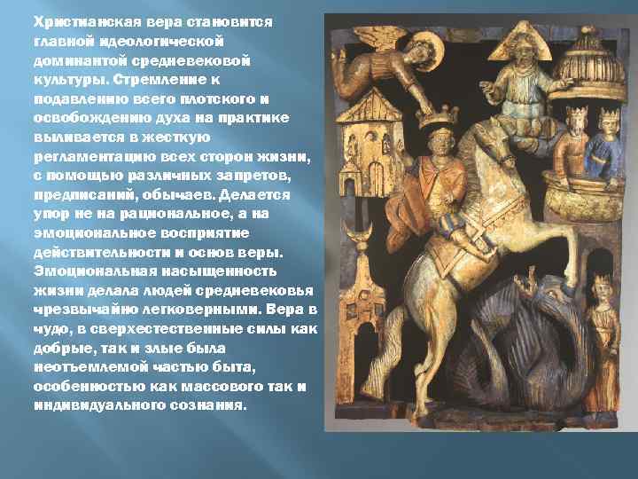 Христианская вера становится главной идеологической доминантой средневековой культуры. Стремление к подавлению всего плотского и