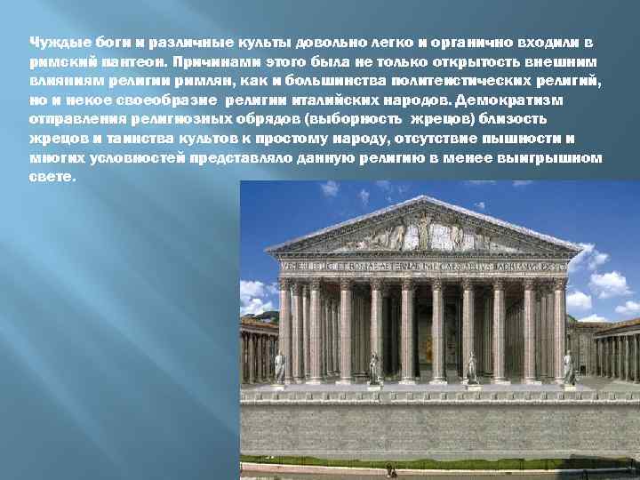 Чуждые боги и различные культы довольно легко и органично входили в римский пантеон. Причинами